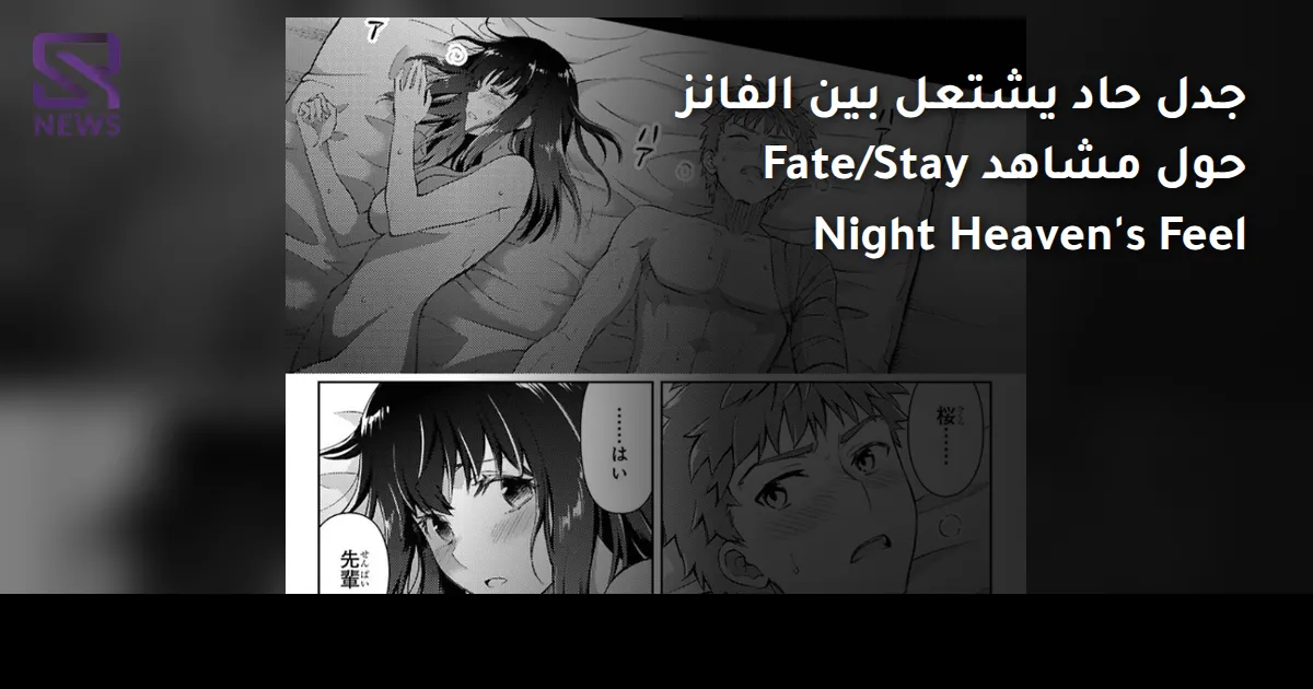 جدل حاد يشتعل بين الفانز حول مشاهد Fate/Stay Night Heaven's Feel