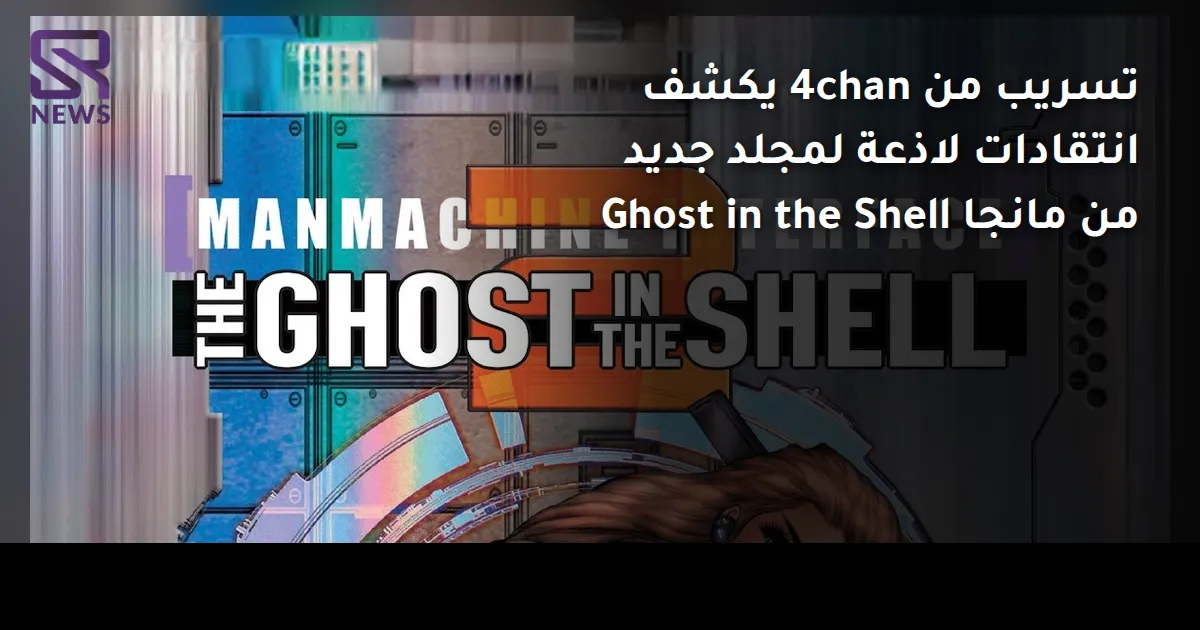 تسريب من 4chan يكشف انتقادات لاذعة لمجلد جديد من مانجا Ghost in the Shell