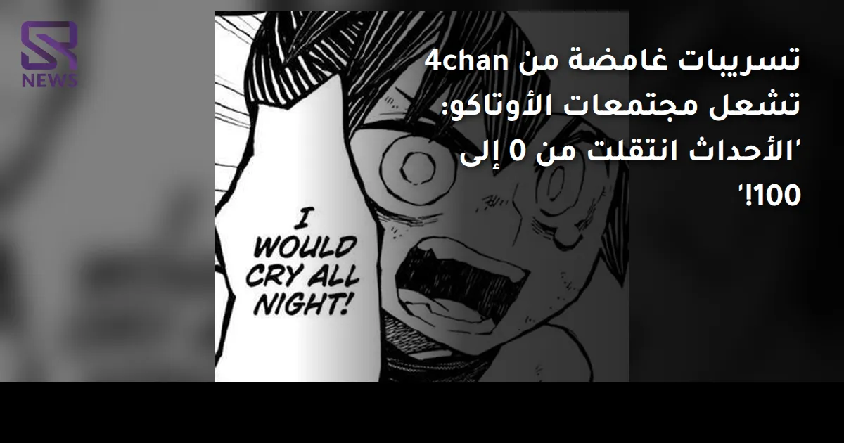 تسريبات غامضة من 4chan تشعل مجتمعات الأوتاكو: 'الأحداث انتقلت من 0 إلى 100!'