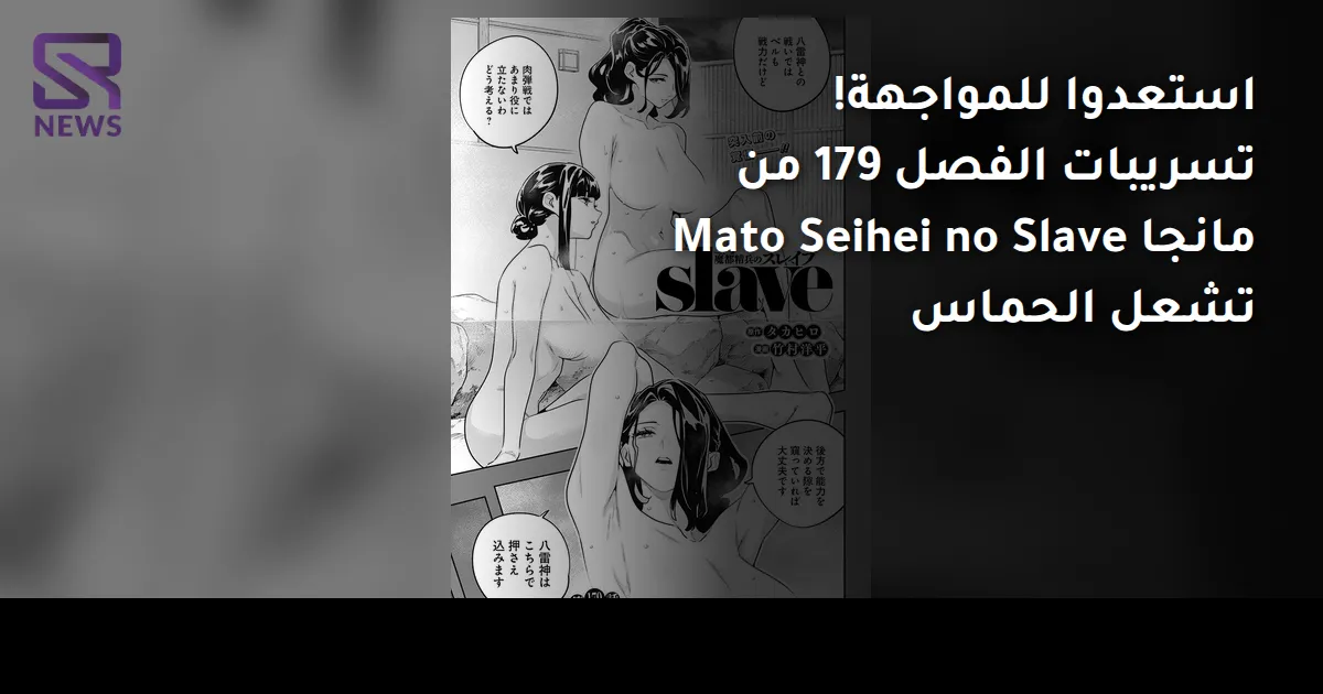 استعدوا للمواجهة! تسريبات الفصل 179 من مانجا Mato Seihei no Slave تشعل الحماس