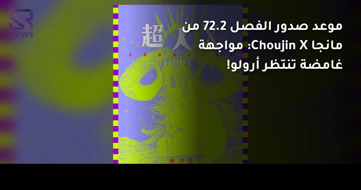 موعد صدور الفصل 72.2 من مانجا Choujin X: مواجهة غامضة تنتظر أرولو!
