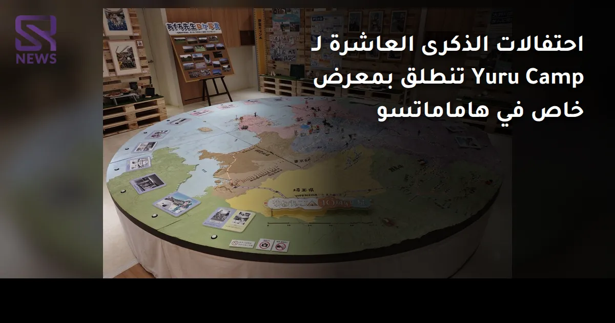 احتفالات الذكرى العاشرة لـ Yuru Camp تنطلق بمعرض خاص في هاماماتسو