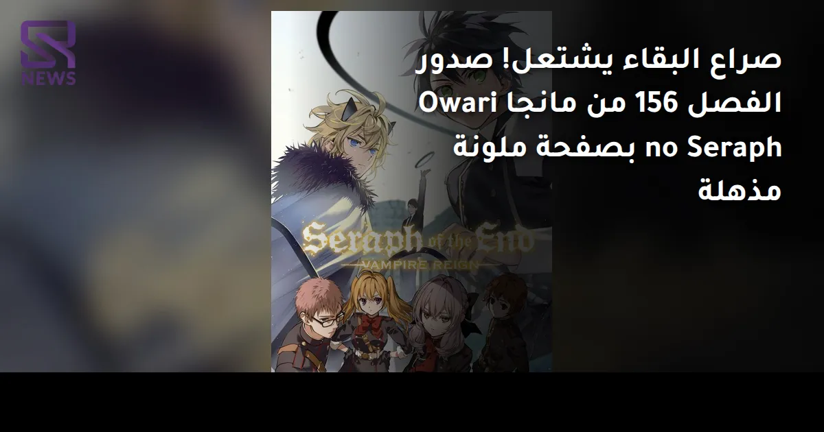 صراع البقاء يشتعل! صدور الفصل 156 من مانجا Owari no Seraph بصفحة ملونة مذهلة