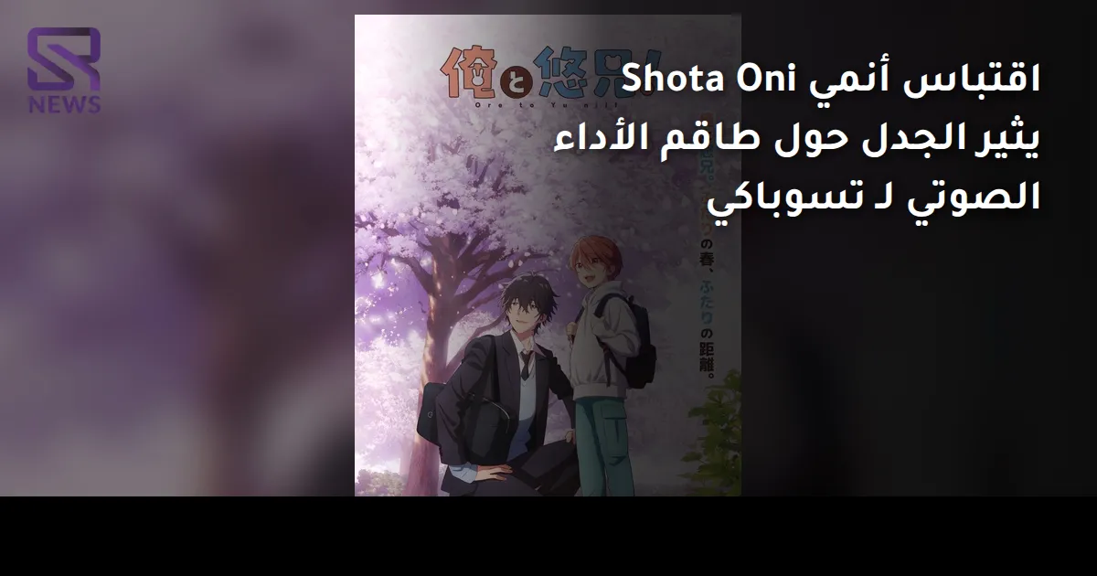 اقتباس أنمي Shota Oni يثير الجدل حول طاقم الأداء الصوتي لـ تسوباكي