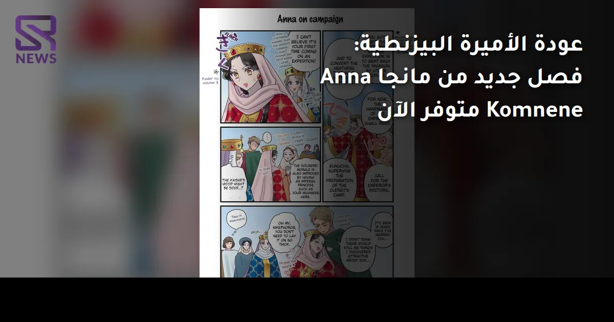 عودة الأميرة البيزنطية: فصل جديد من مانجا Anna Komnene متوفر الآن