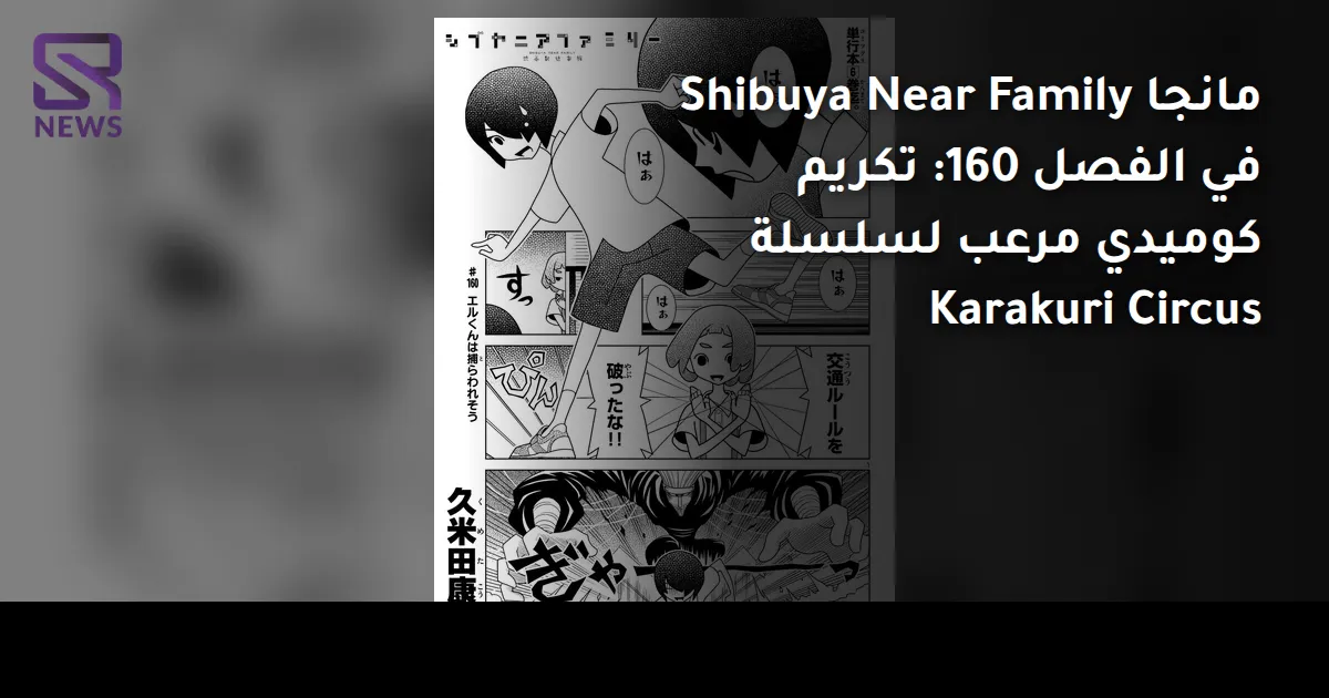 مانجا Shibuya Near Family في الفصل 160: تكريم كوميدي مرعب لسلسلة Karakuri Circus