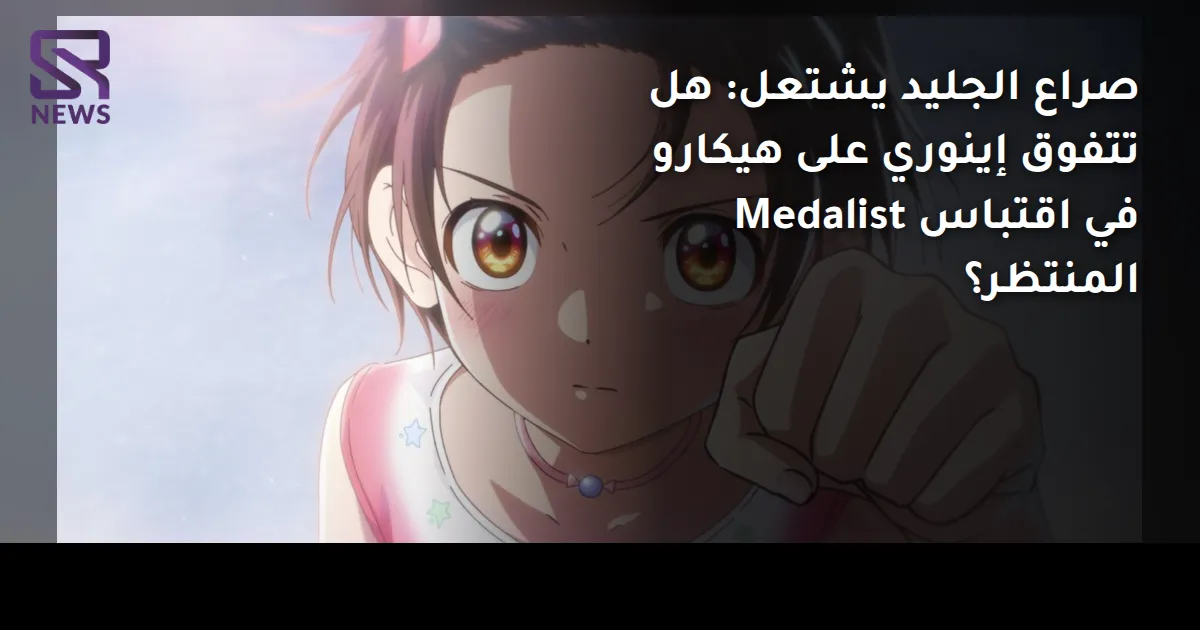 صراع الجليد يشتعل: هل تتفوق إينوري على هيكارو في اقتباس Medalist المنتظر؟