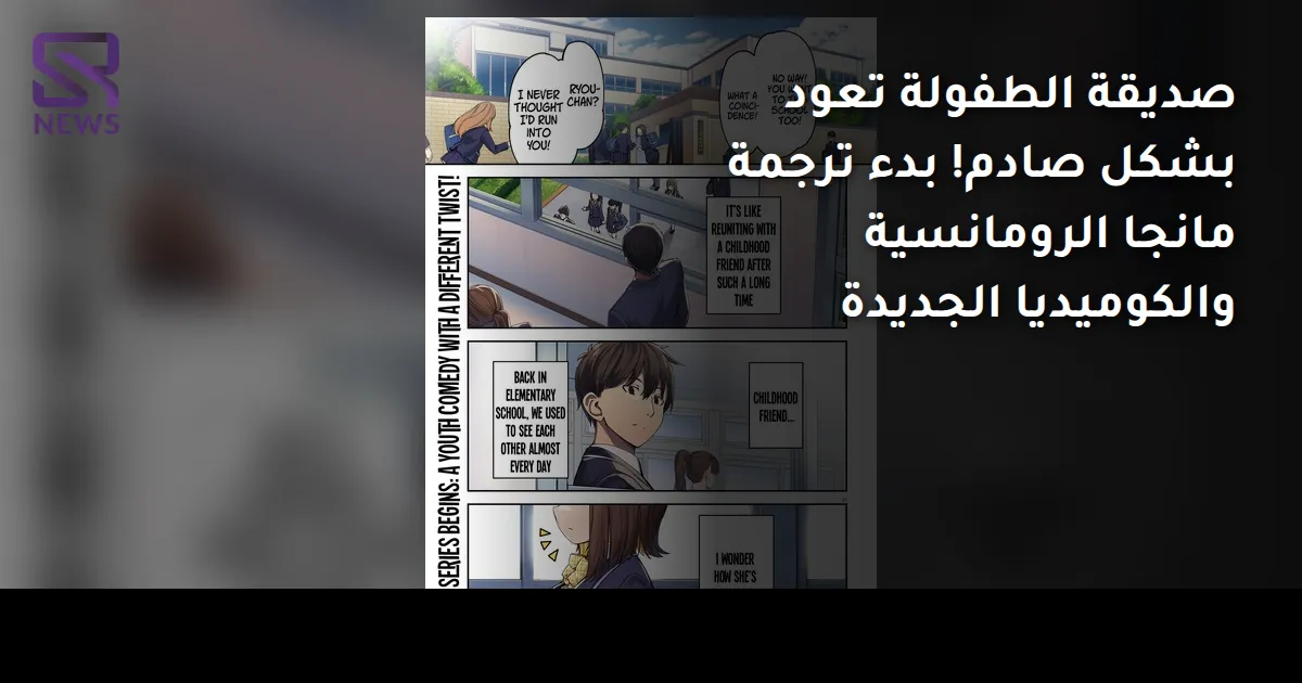 صديقة الطفولة تعود بشكل صادم! بدء ترجمة مانجا الرومانسية والكوميديا الجديدة