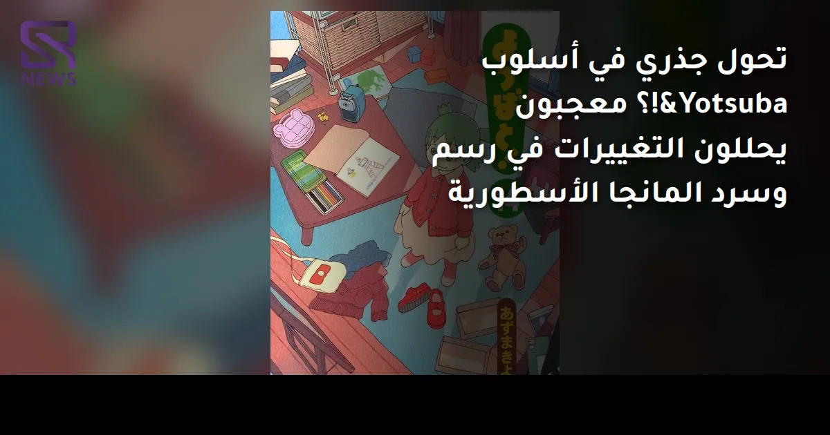 تحول جذري في أسلوب Yotsuba&!؟ معجبون يحللون التغييرات في رسم وسرد المانجا الأسطورية