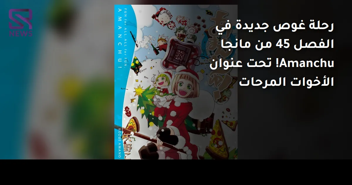 رحلة غوص جديدة في الفصل 45 من مانجا Amanchu! تحت عنوان الأخوات المرحات