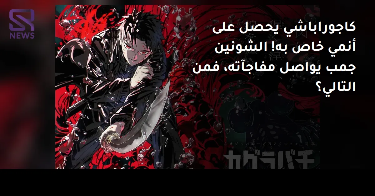 كاجوراباشي يحصل على أنمي خاص به! الشونين جمب يواصل مفاجآته، فمن التالي؟