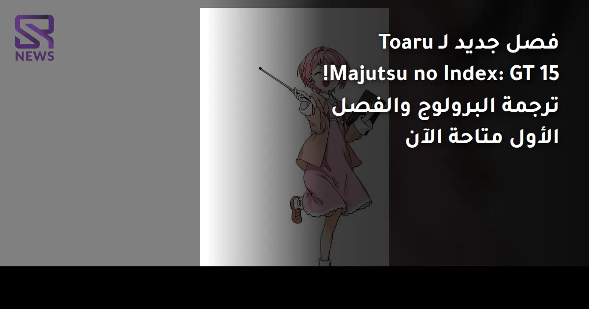 فصل جديد لـ Toaru Majutsu no Index: GT 15! ترجمة البرولوج والفصل الأول متاحة الآن