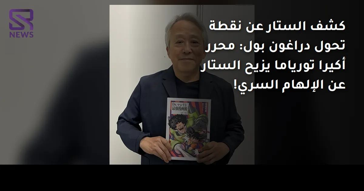 كشف الستار عن نقطة تحول دراغون بول: محرر أكيرا تورياما يزيح الستار عن الإلهام السري!