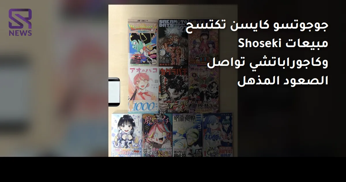 جوجوتسو كايسن تكتسح مبيعات Shoseki وكاجوراباتشي تواصل الصعود المذهل