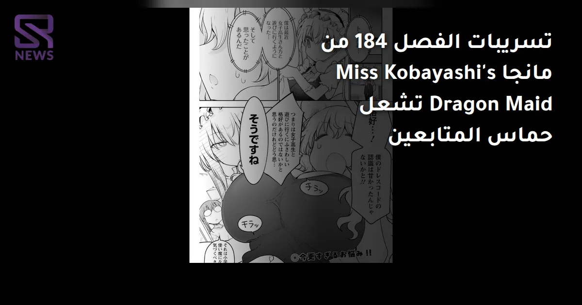 تسريبات الفصل 184 من مانجا Miss Kobayashi's Dragon Maid تشعل حماس المتابعين