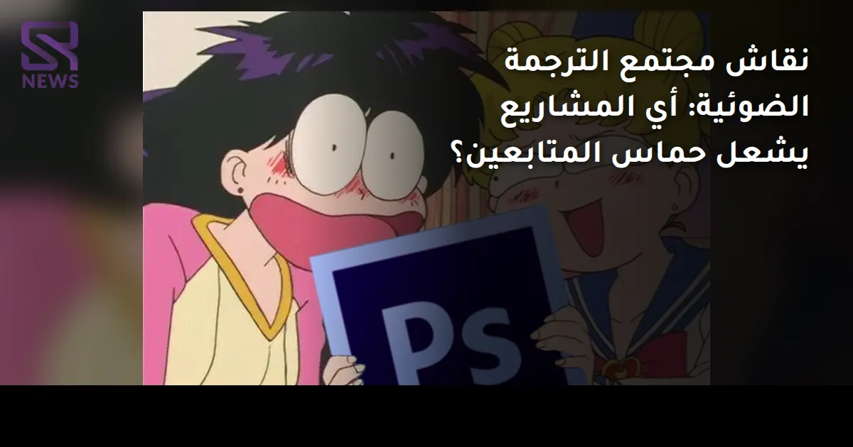 نقاش مجتمع الترجمة الضوئية: أي المشاريع يشعل حماس المتابعين؟