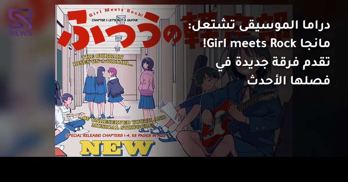 دراما الموسيقى تشتعل: مانجا Girl meets Rock! تقدم فرقة جديدة في فصلها الأحدث