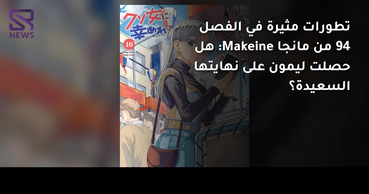 تطورات مثيرة في الفصل 94 من مانجا Makeine: هل حصلت ليمون على نهايتها السعيدة؟