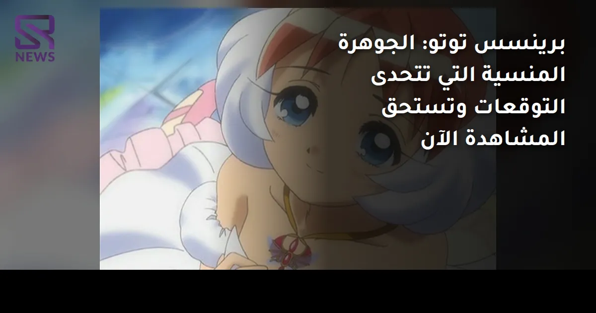 برينسس توتو: الجوهرة المنسية التي تتحدى التوقعات وتستحق المشاهدة الآن