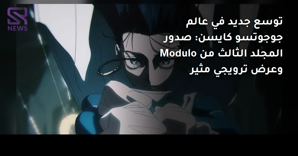 توسع جديد في عالم جوجوتسو كايسن: صدور المجلد الثالث من Modulo وعرض ترويجي مثير