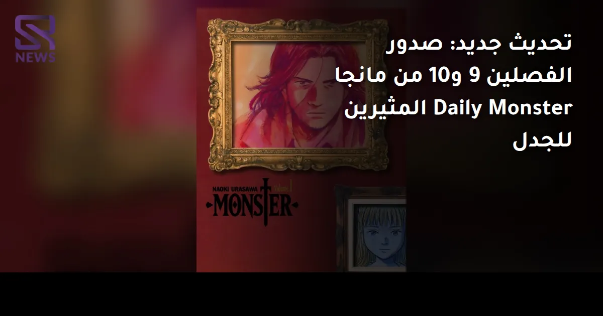 تحديث جديد: صدور الفصلين 9 و10 من مانجا Daily Monster المثيرين للجدل