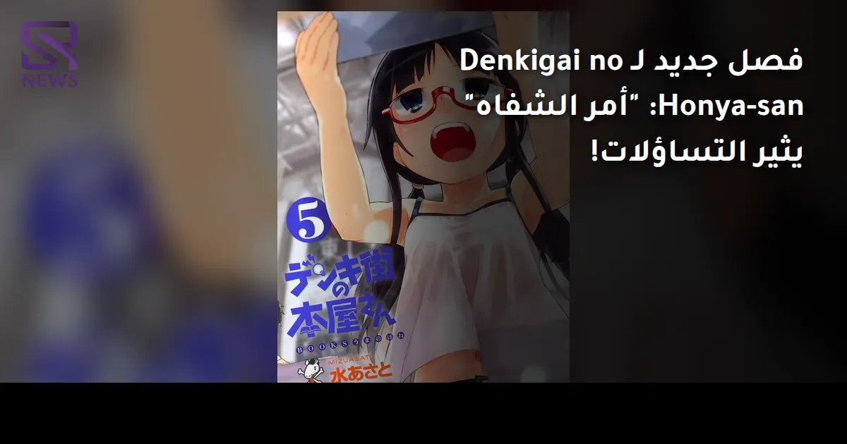فصل جديد لـ Denkigai no Honya-san: "أمر الشفاه" يثير التساؤلات!