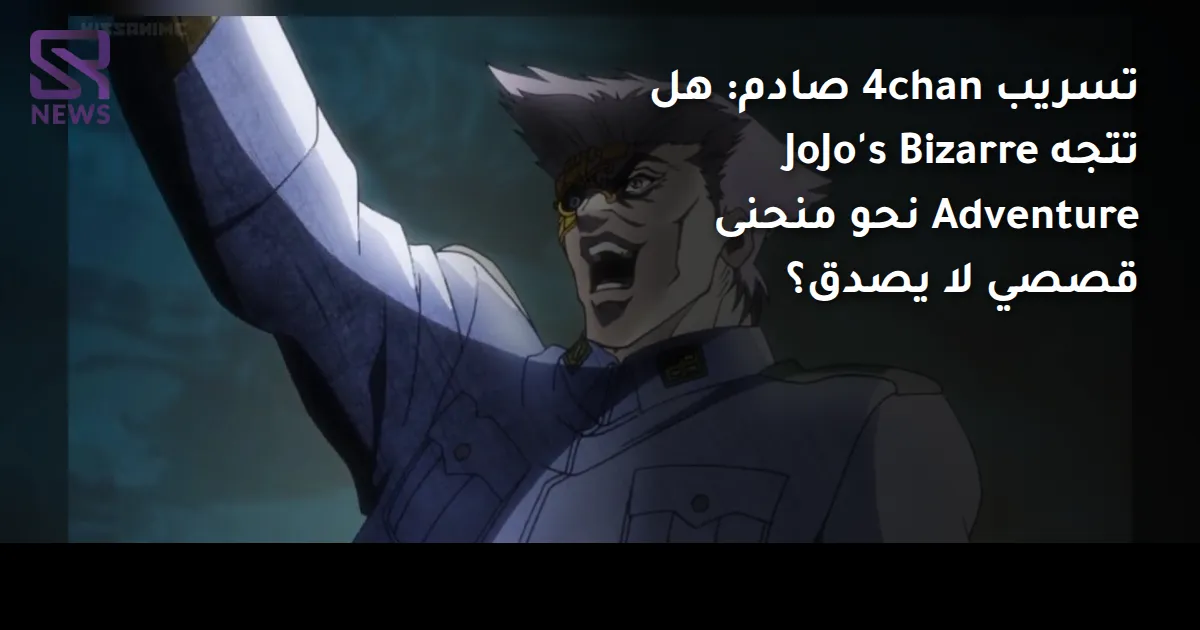 تسريب 4chan صادم: هل تتجه JoJo's Bizarre Adventure نحو منحنى قصصي لا يصدق؟