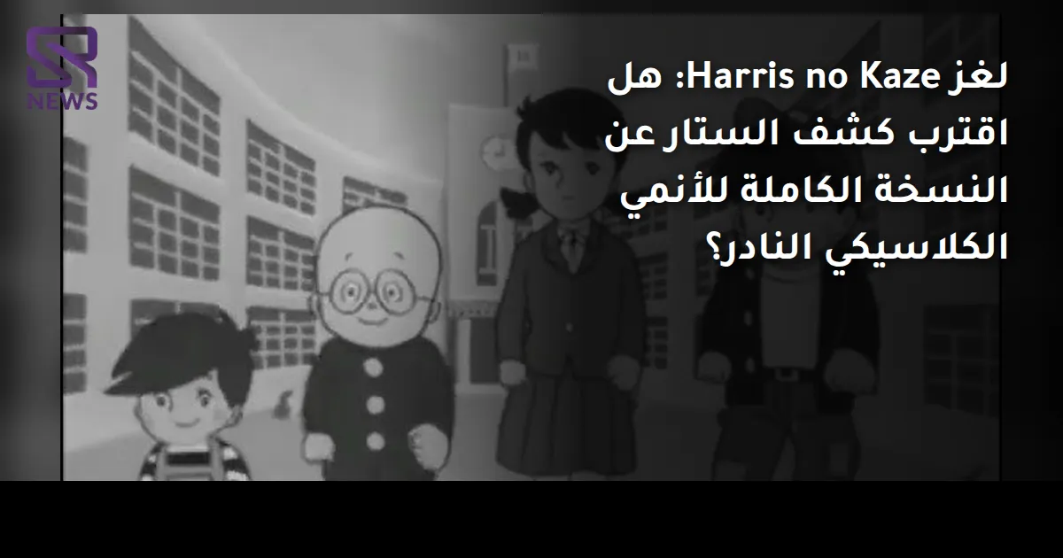 لغز Harris no Kaze: هل اقترب كشف الستار عن النسخة الكاملة للأنمي الكلاسيكي النادر؟