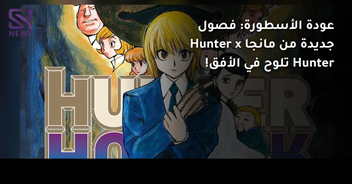 عودة الأسطورة: فصول جديدة من مانجا Hunter x Hunter تلوح في الأفق!