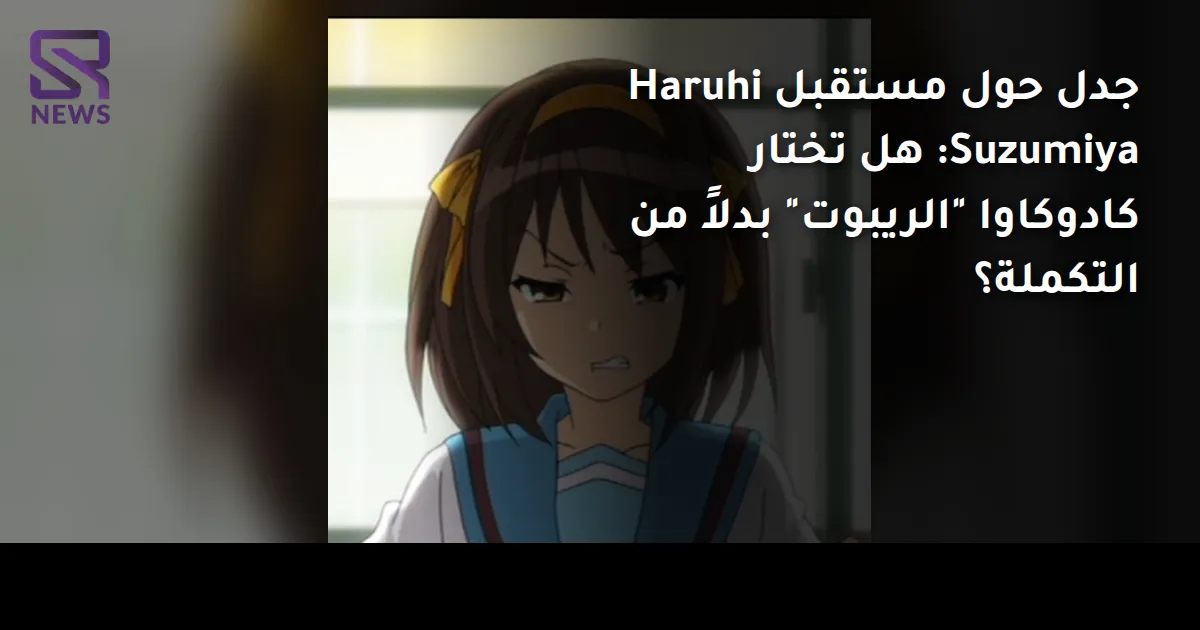 جدل حول مستقبل Haruhi Suzumiya: هل تختار كادوكاوا "الريبوت" بدلاً من التكملة؟