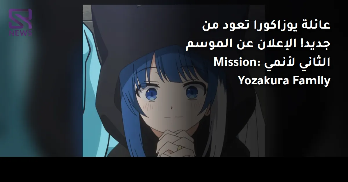 عائلة يوزاكورا تعود من جديد! الإعلان عن الموسم الثاني لأنمي Mission: Yozakura Family