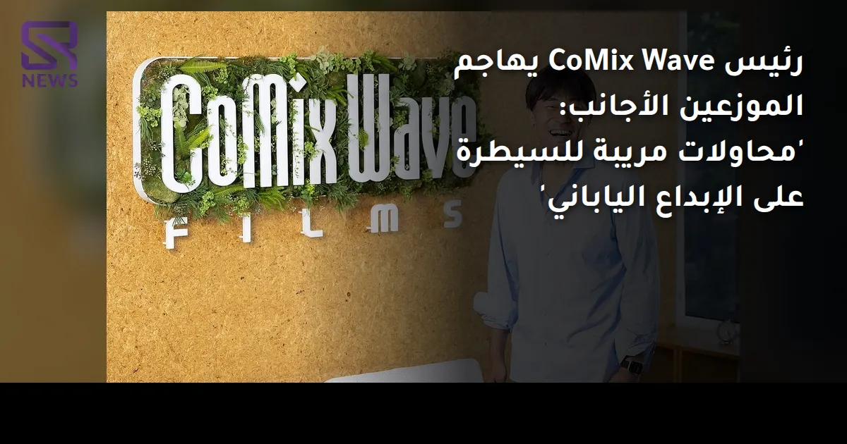 رئيس CoMix Wave يهاجم الموزعين الأجانب: 'محاولات مريبة للسيطرة على الإبداع الياباني'