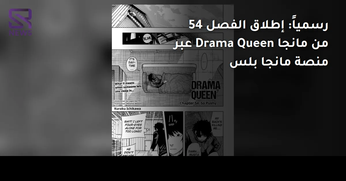 رسمياً: إطلاق الفصل 54 من مانجا Drama Queen عبر منصة مانجا بلس