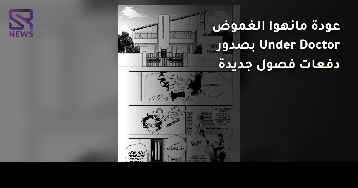 عودة مانهوا الغموض Under Doctor بصدور دفعات فصول جديدة