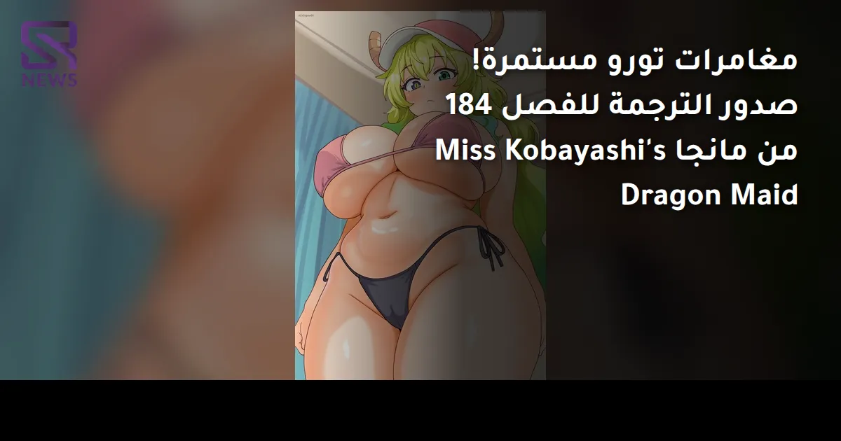 مغامرات تورو مستمرة! صدور الترجمة للفصل 184 من مانجا Miss Kobayashi's Dragon Maid