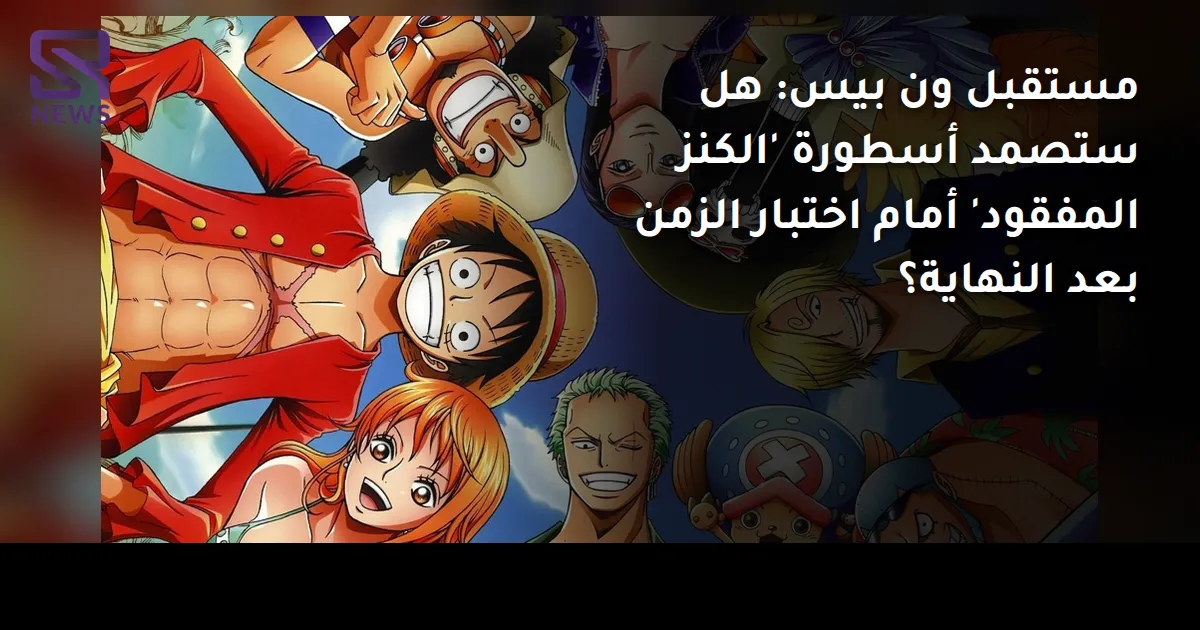 مستقبل ون بيس: هل ستصمد أسطورة 'الكنز المفقود' أمام اختبار الزمن بعد النهاية؟
