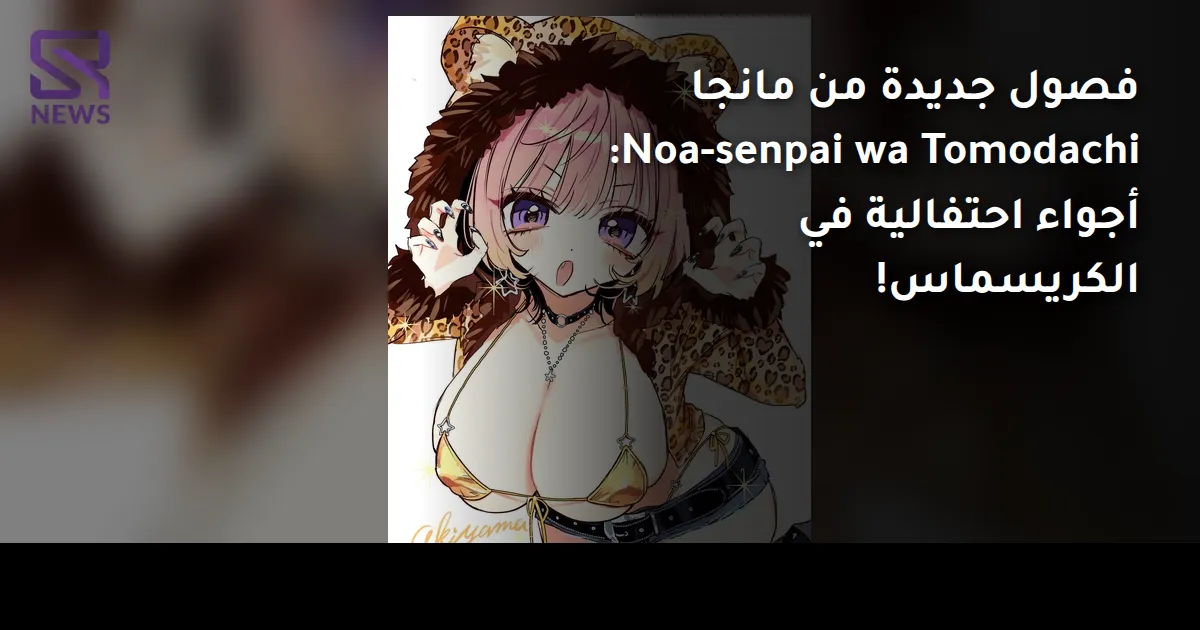 فصول جديدة من مانجا Noa-senpai wa Tomodachi: أجواء احتفالية في الكريسماس!