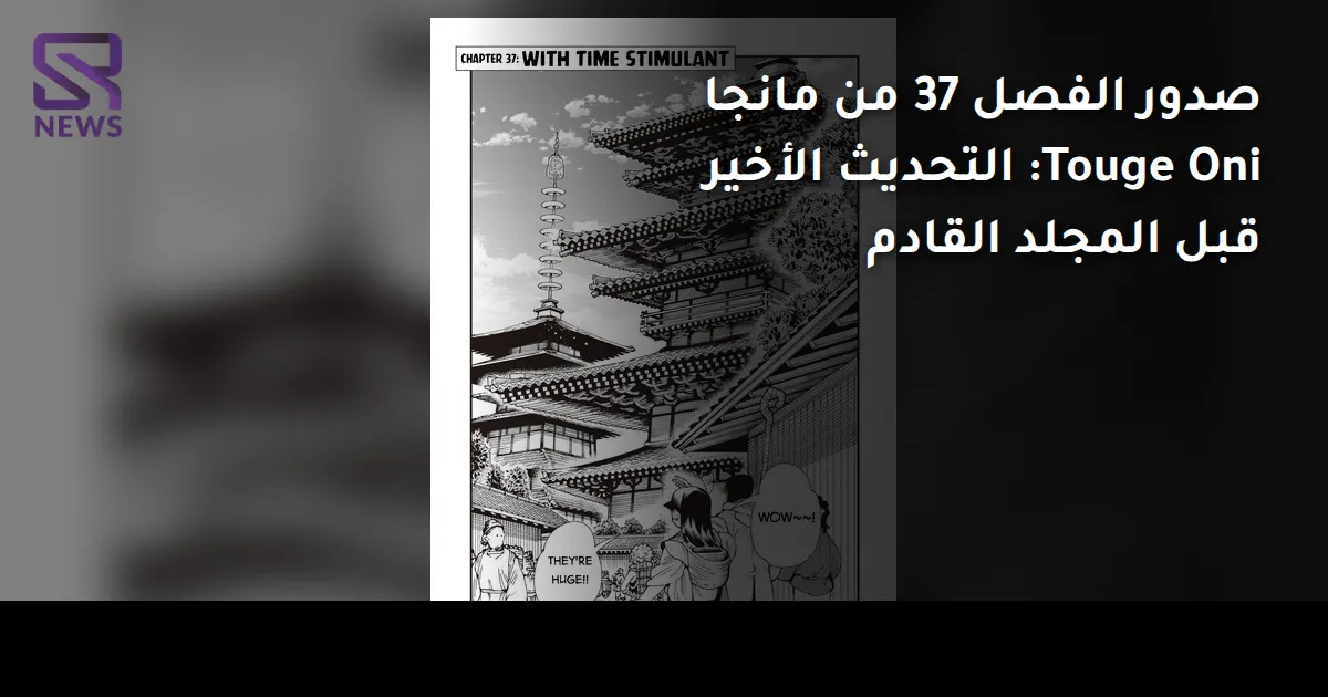 صدور الفصل 37 من مانجا Touge Oni: التحديث الأخير قبل المجلد القادم