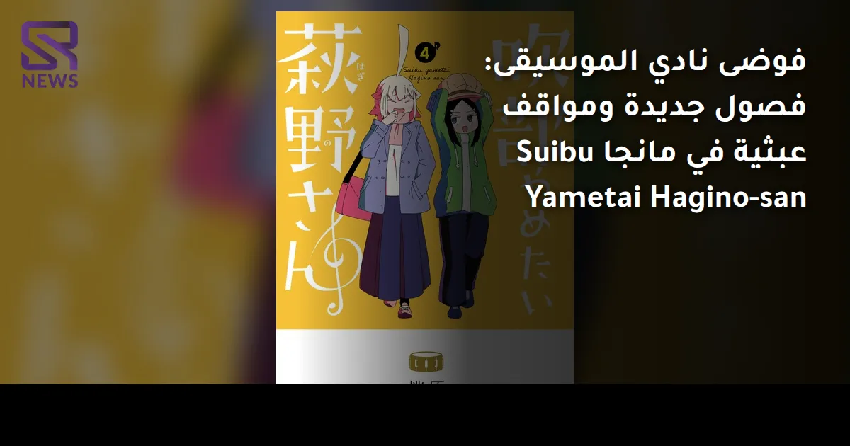 فوضى نادي الموسيقى: فصول جديدة ومواقف عبثية في مانجا Suibu Yametai Hagino-san