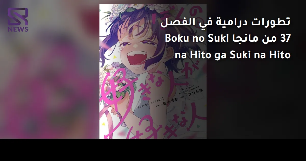 تطورات درامية في الفصل 37 من مانجا Boku no Suki na Hito ga Suki na Hito