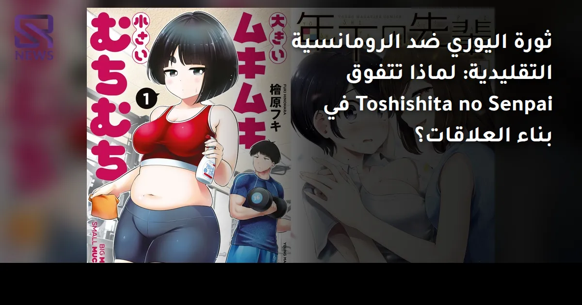 ثورة اليوري ضد الرومانسية التقليدية: لماذا تتفوق Toshishita no Senpai في بناء العلاقات؟