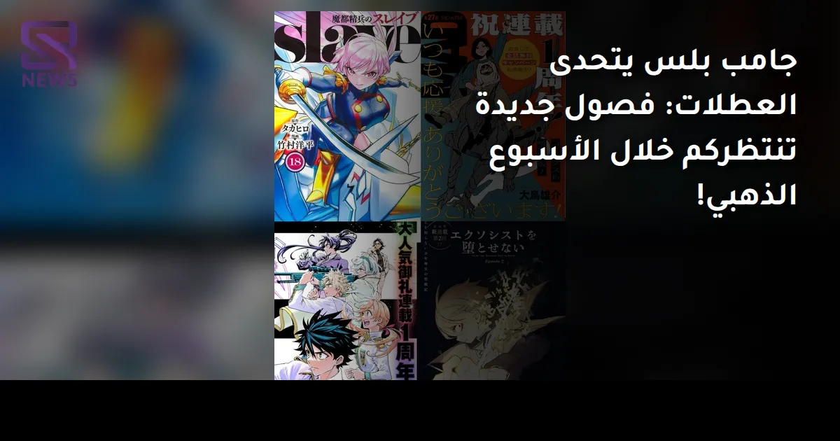 جامب بلس يتحدى العطلات: فصول جديدة تنتظركم خلال الأسبوع الذهبي!