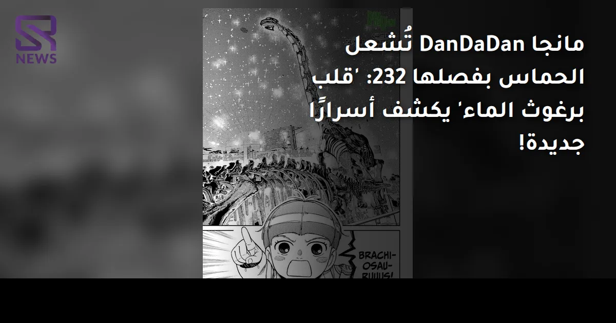مانجا DanDaDan تُشعل الحماس بفصلها 232: 'قلب برغوث الماء' يكشف أسرارًا جديدة!