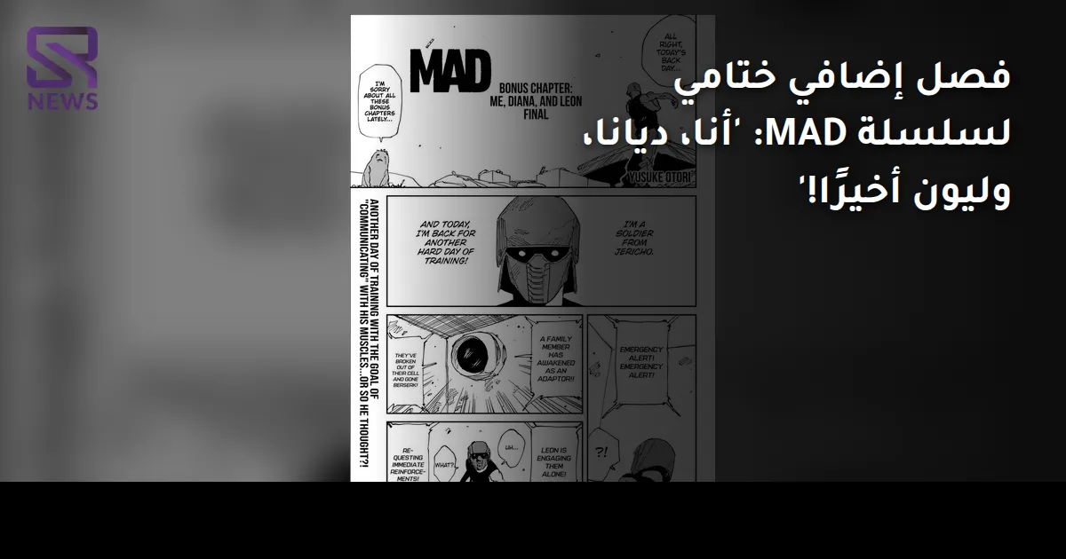 فصل إضافي ختامي لسلسلة MAD: 'أنا، ديانا، وليون أخيرًا!'