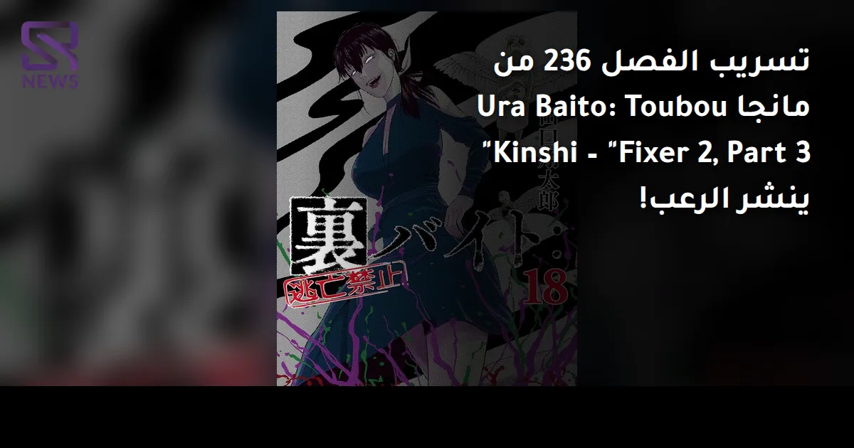 تسريب الفصل 236 من مانجا Ura Baito: Toubou Kinshi – "Fixer 2, Part 3" ينشر الرعب!