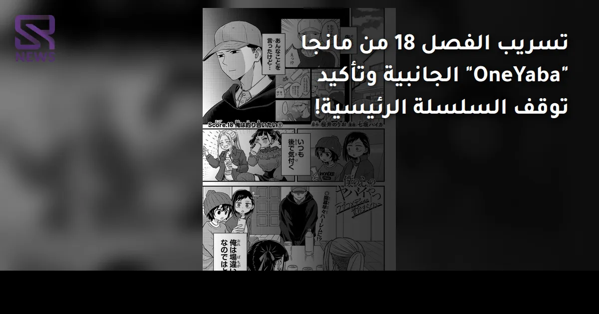 تسريب الفصل 18 من مانجا "OneYaba" الجانبية وتأكيد توقف السلسلة الرئيسية!