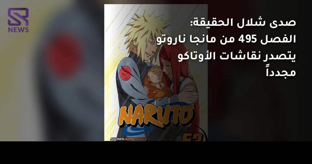 صدى شلال الحقيقة: الفصل 495 من مانجا ناروتو يتصدر نقاشات الأوتاكو مجدداً