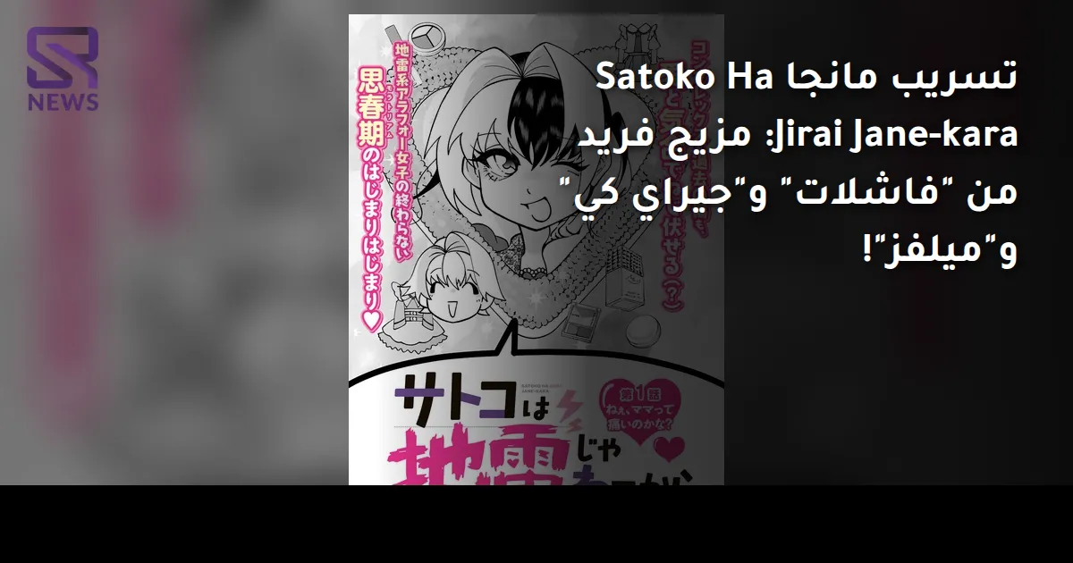 تسريب مانجا Satoko Ha Jirai Jane-kara: مزيج فريد من "فاشلات" و"جيراي كي" و"ميلفز"!
