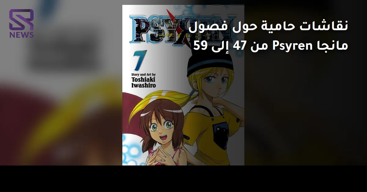 نقاشات حامية حول فصول مانجا Psyren من 47 إلى 59