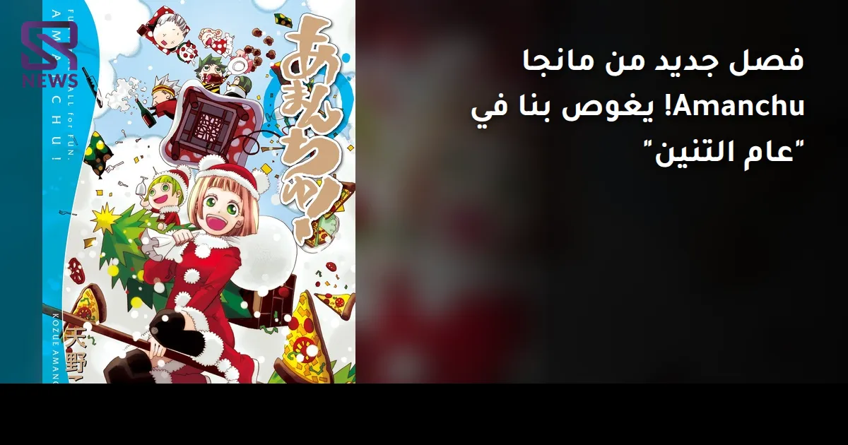 فصل جديد من مانجا Amanchu! يغوص بنا في "عام التنين"